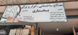 مصالح فروشی بختیاری