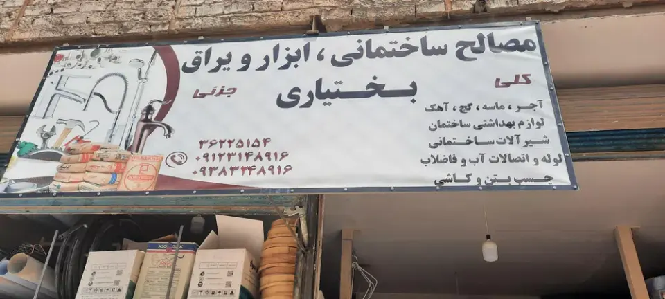 مصالح فروشی بختیاری
