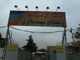 بازار سنگ ومصالح شهید باقری