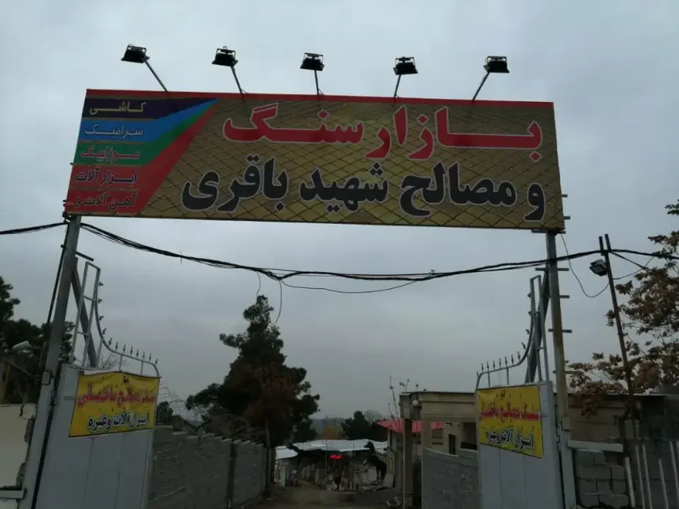 بازار سنگ ومصالح شهید باقری