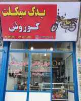 یدک سیکلت کوروش