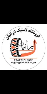 فروشگاه لاستیک ایرانیان