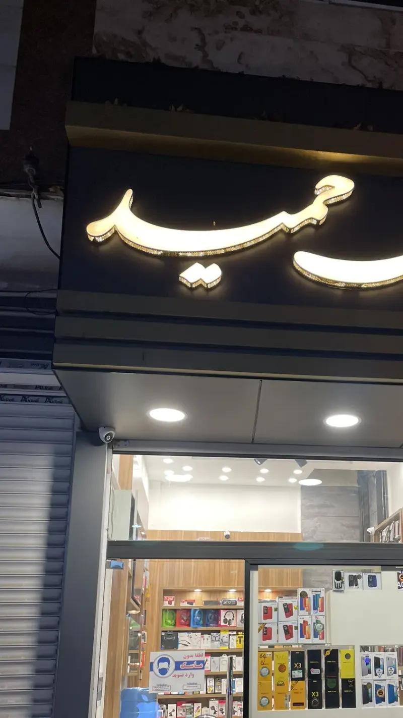 موبایل عرشیا
