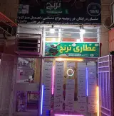 سلامتکده و عطاری ترنج