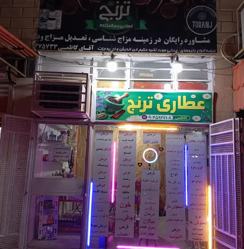 سلامتکده و عطاری ترنج