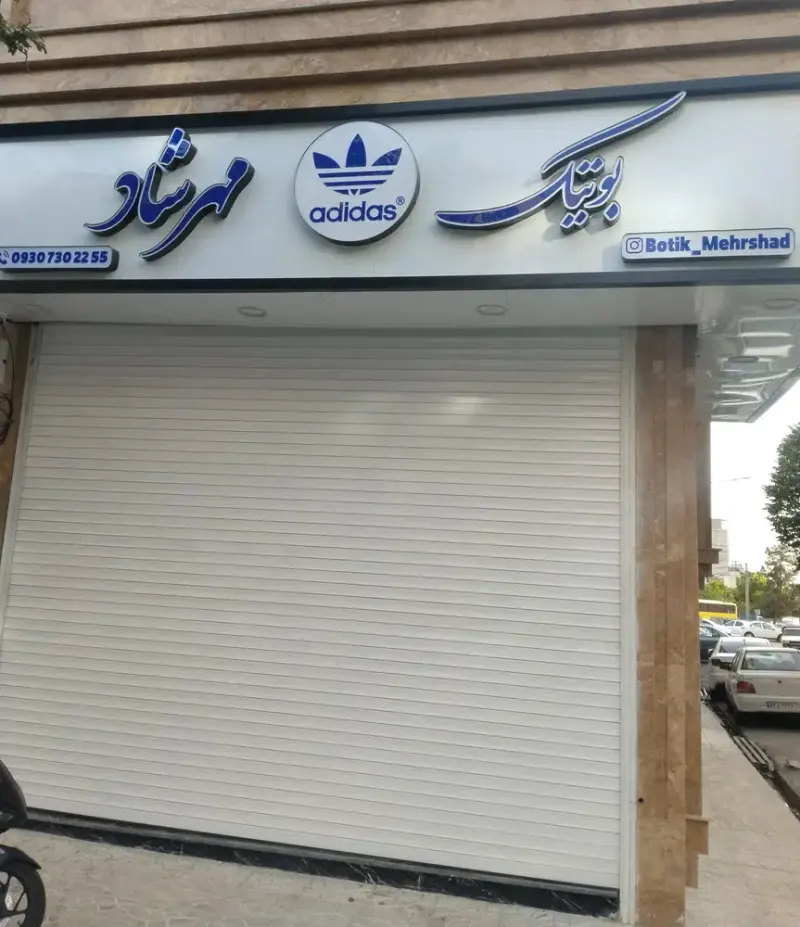 بوتیک مهرشاد