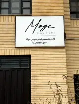 مزون عروس موگه