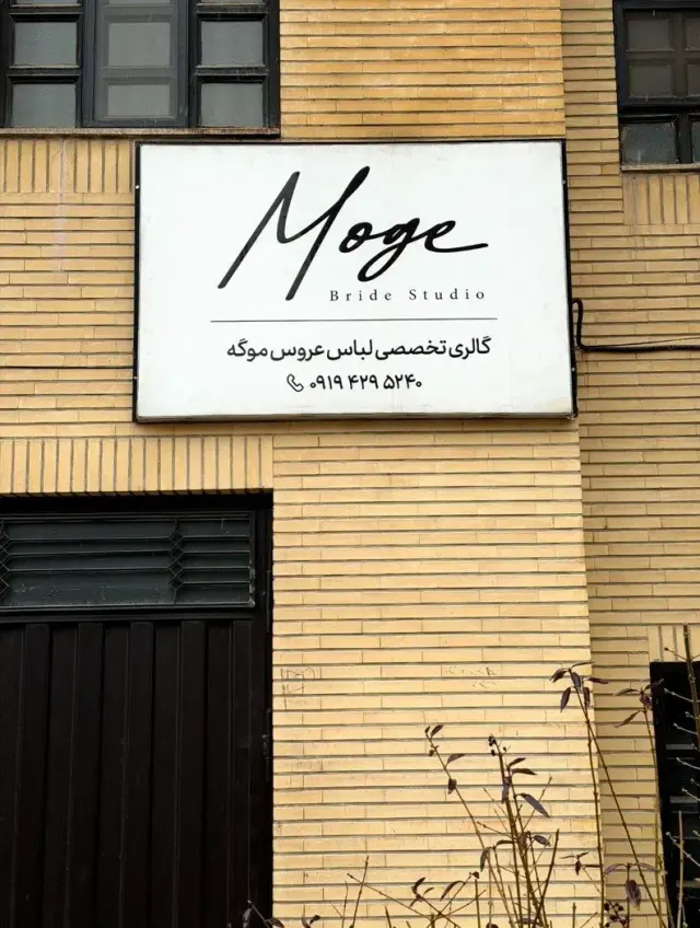 مزون عروس موگه