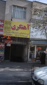 آهنگری نوبری