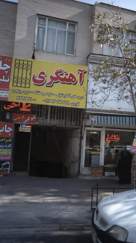 آهنگری نوبری