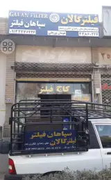 سپاهان فیلتر