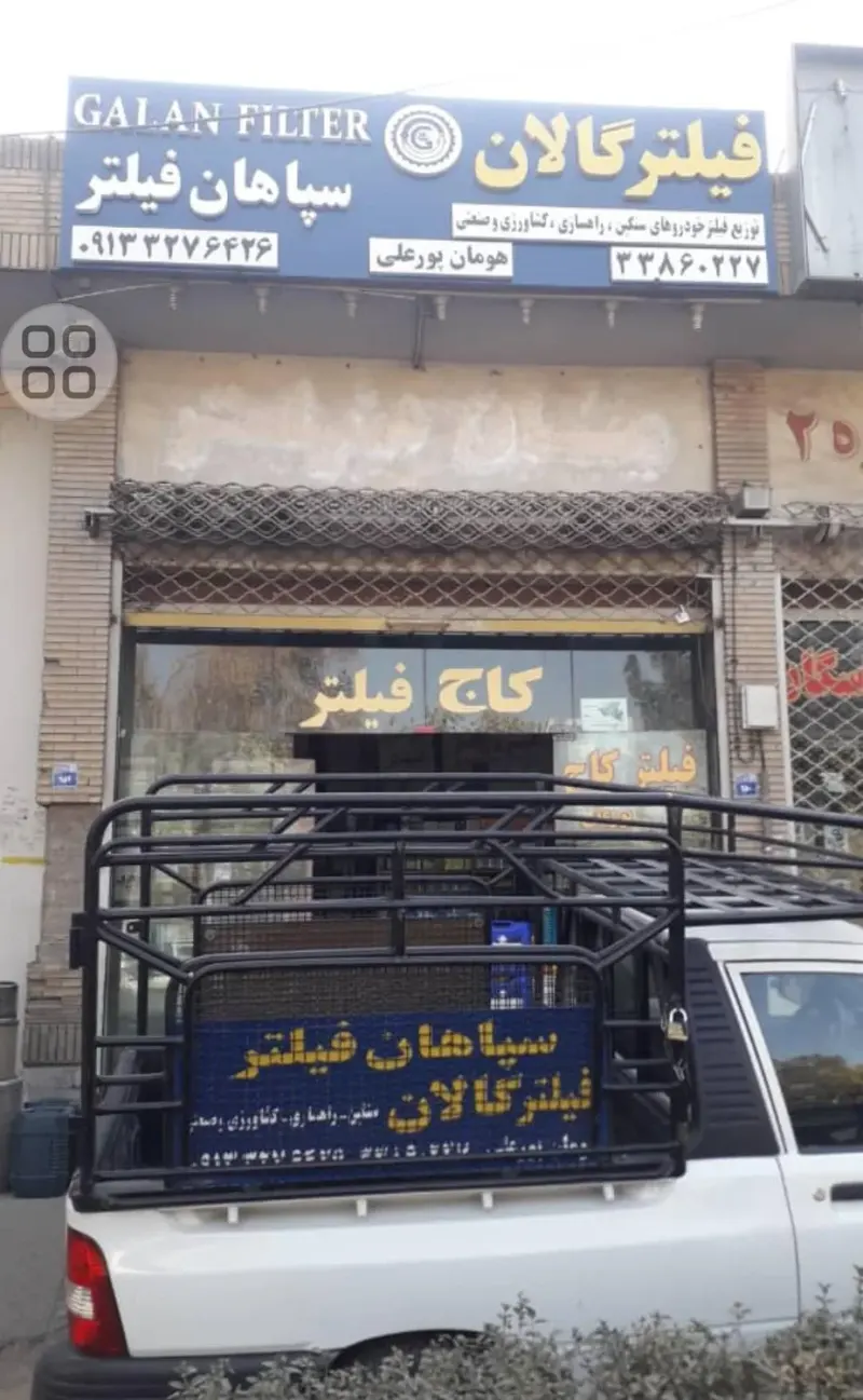 سپاهان فیلتر