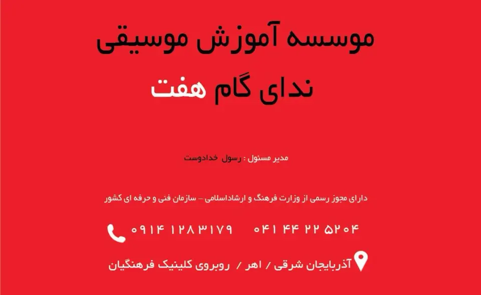 آموزشگاه موسیقی ندای گام هفت