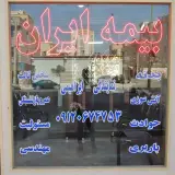 بیمه ایران نمایندگی ابراهیمی