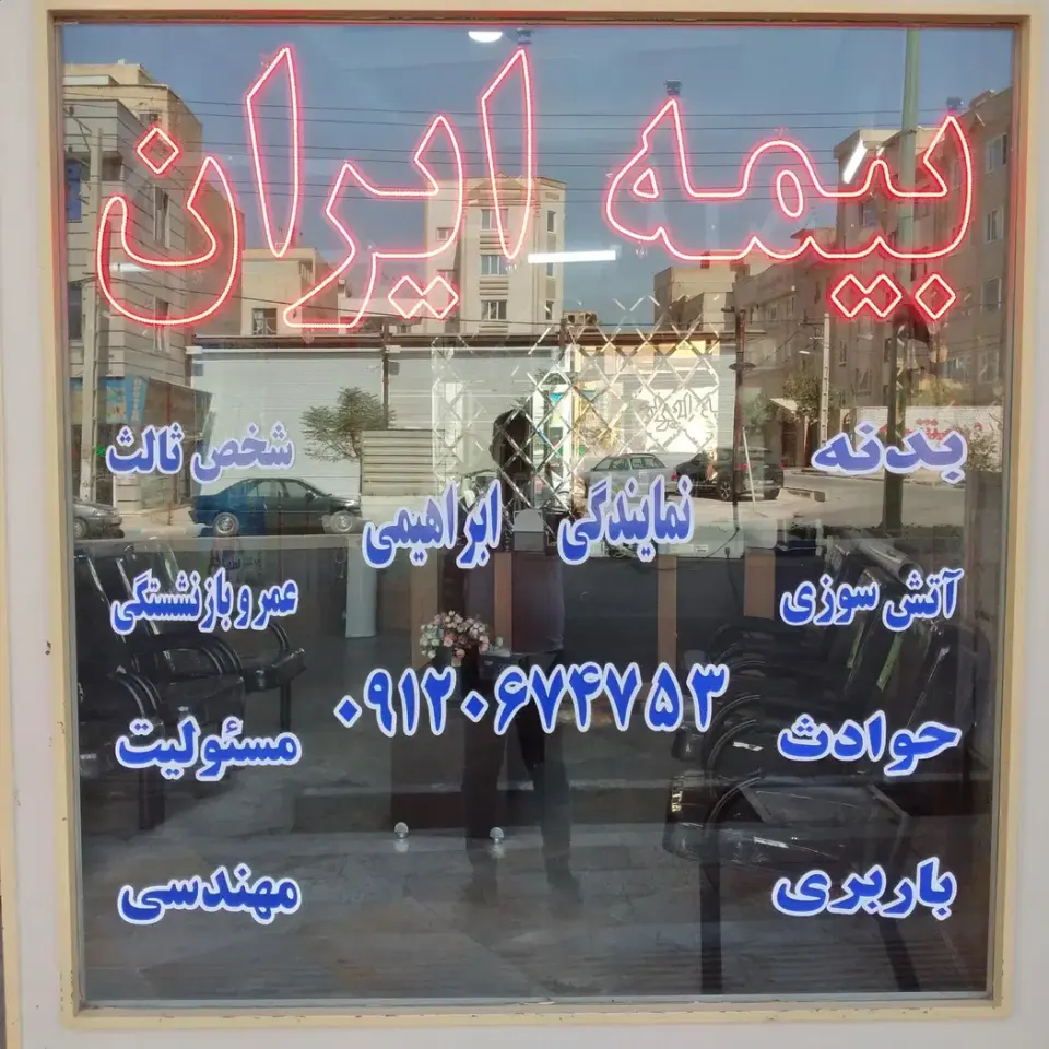 بیمه ایران نمایندگی ابراهیمی