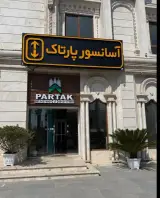 شرکت آسانسور و پله برقی پارتاک برج پیما