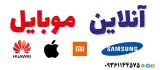 آنلاین موبایل