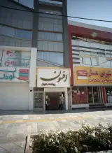 پوشاک زنانه افسون