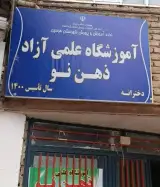 آموزشگاه علمی آزاد ذهن نو