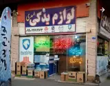 لوازم یدکی اسدی
