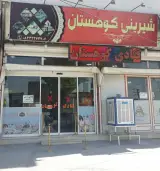 قنادی کوهستان