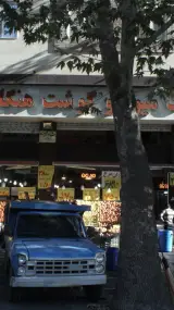 مبلمان آرامیس