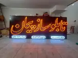 تابلو ساز پیمان