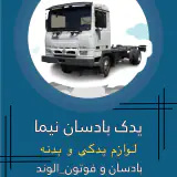 یدک بادسان نیما