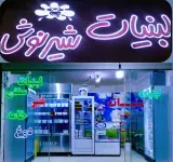 لبنیات شیرنوش ملایر