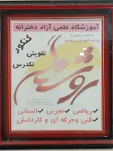 آموزشگاه فنی حرفه ای خبره روشنگر شرق
