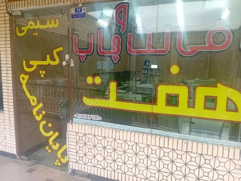 کافی نت وچاپ هفت