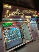 کیک وشیرینی یاسر
