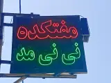 مفتکده نی نی مد