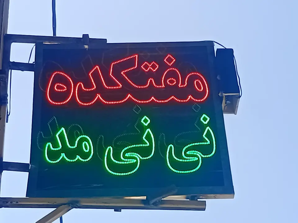 مفتکده نی نی مد