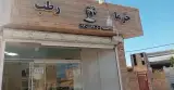 خرما و رطب
