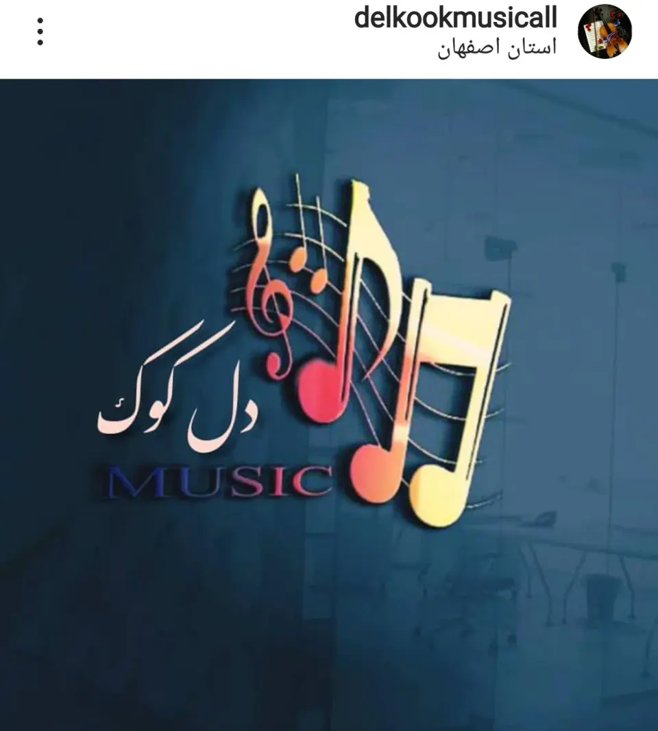 گالری موسیقی دل کوک