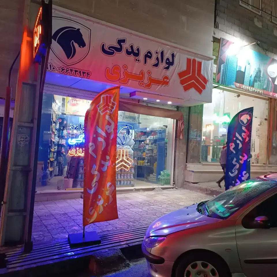 لوازم یدکی عزیزی