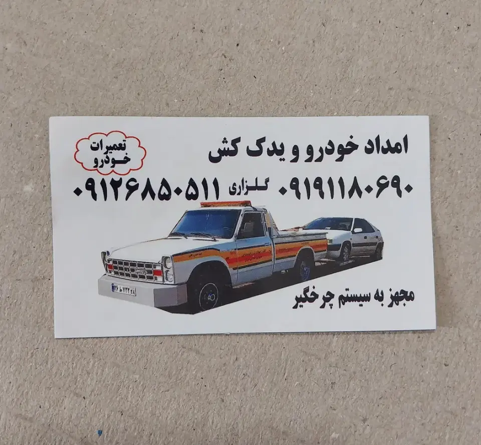 شهریار امداد یدک کش