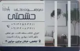 دکوراسیون داخلی حشمتی