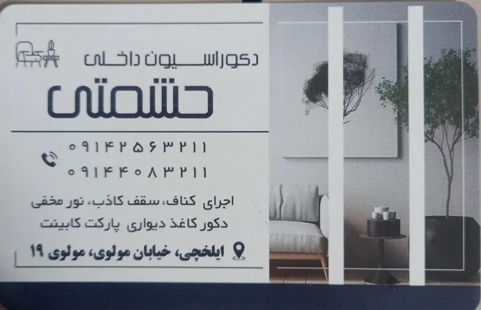 دکوراسیون داخلی حشمتی