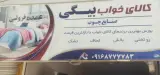 کالای خواب بیگی