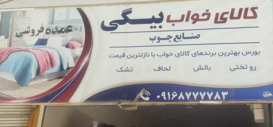 کالای خواب بیگی