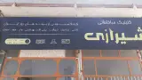 کلینیک ساختمانی شیرازی