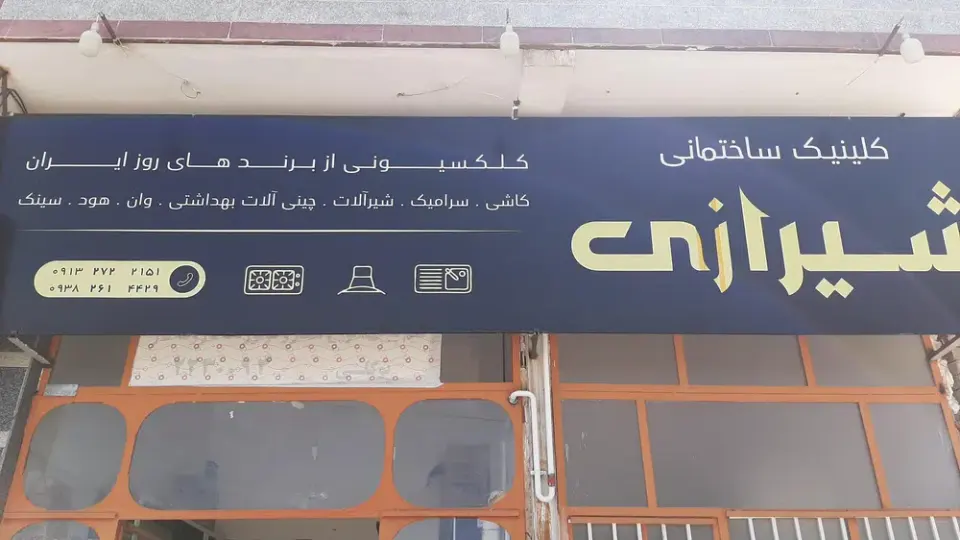 کلینیک ساختمانی شیرازی