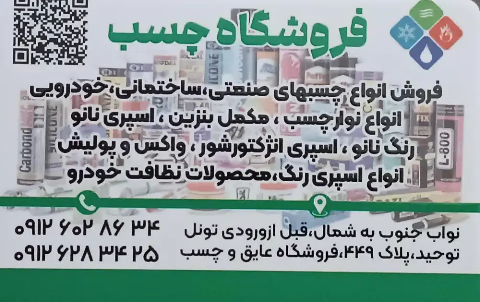 فروشگاه عایق وچسب قنبری