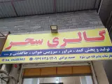 تولیدی سحر