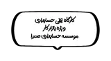 موسسه حسابداری صدرا