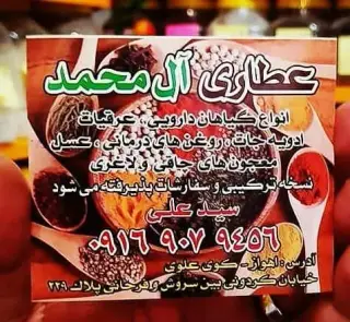 عطاری آل محمد