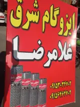 ایزوگام غلامرضا
