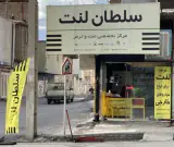 مرکز تخصصی لنت ترمز سلطان